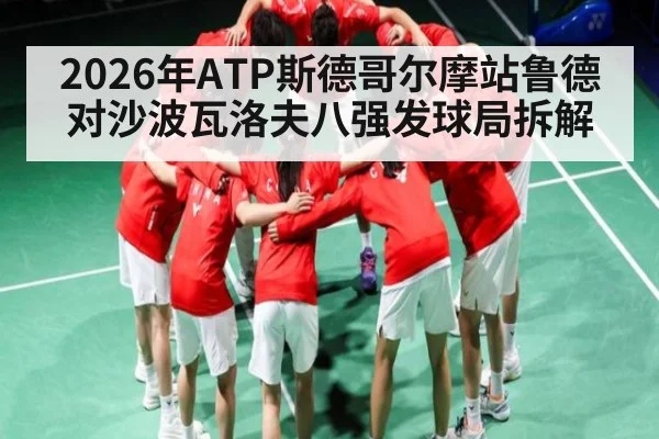 2026年ATP斯德哥尔摩站鲁德对沙波瓦洛夫八强发球局拆解